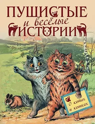 Пушистые и веселые истории о котах и кошках