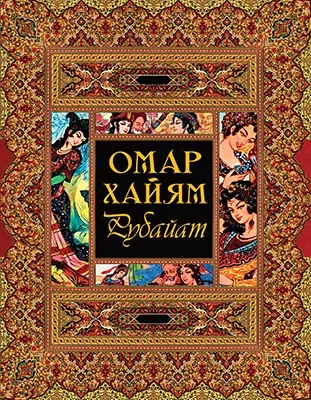 Рубайат