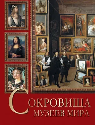 Сокровища музеев мира.
