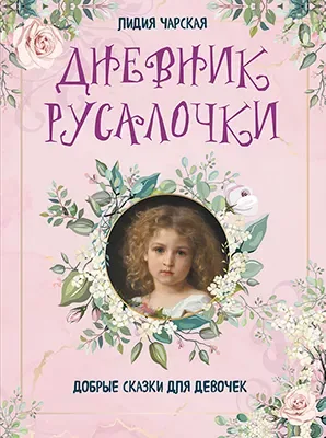 Дневник русалочки. Добрые сказки для девочек
