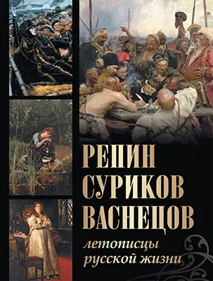 Репин, Суриков, Васнецов. Летописцы русской жизни