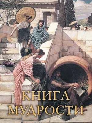 Книга мудрости.