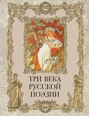 Три века русской поэзии / Г.Р.Державин, А.С.Пушкин, Н.А.Некрасов, А.А.Блок, С.А.Есенин и др.