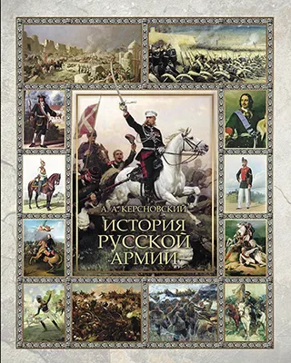 История русской армии 