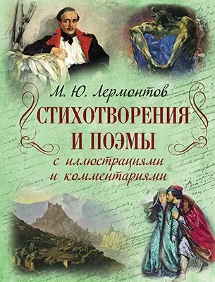 М. Ю. Лермонтов Стихотворения и поэмы с иллюстрациями и комментариями