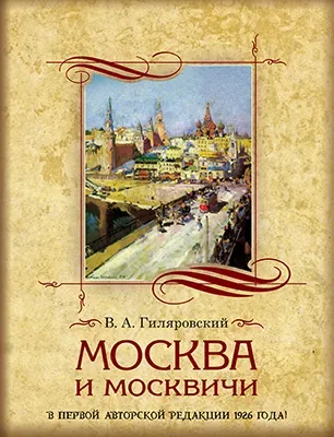 Москва и москвичи