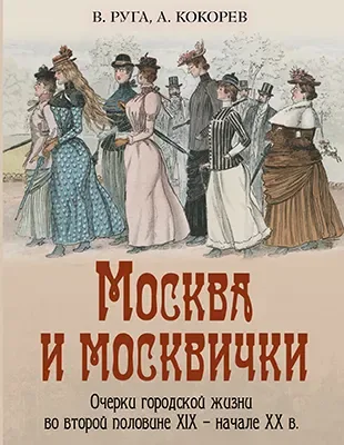 Москва и москвички. Очерки городской жизни во второй половине XIX – начале XX в.