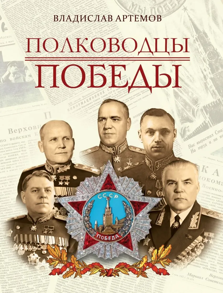 Полководцы Победы