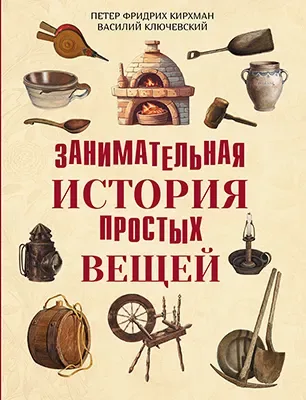 Занимательная история простых вещей