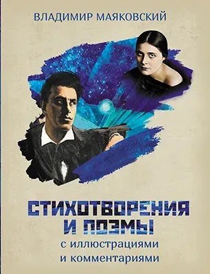 Маяковский В.В. Стихотворения и поэмы с иллюстрациями и комментариями