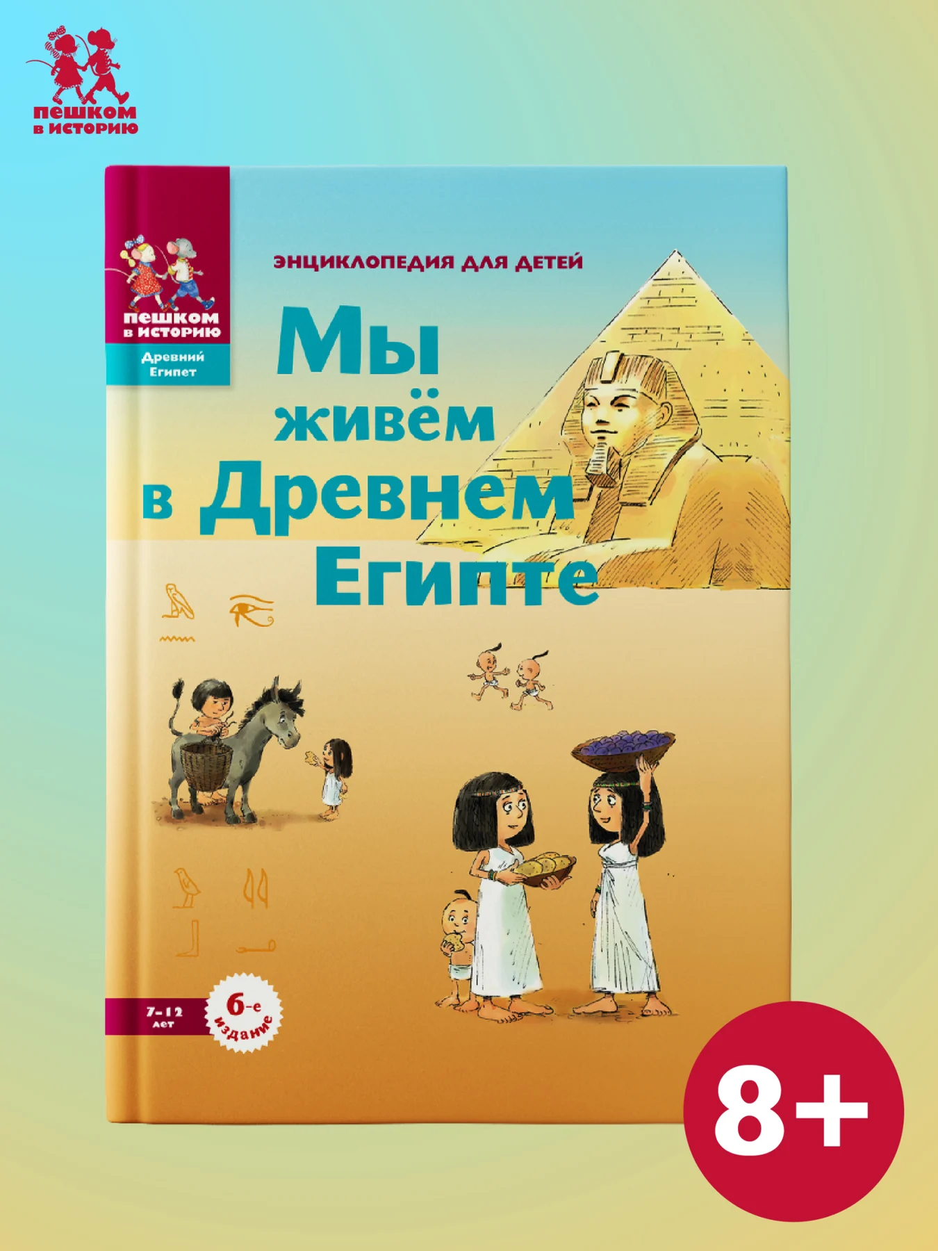 Мы живем в Древнем Египте: энциклопедия для детей
