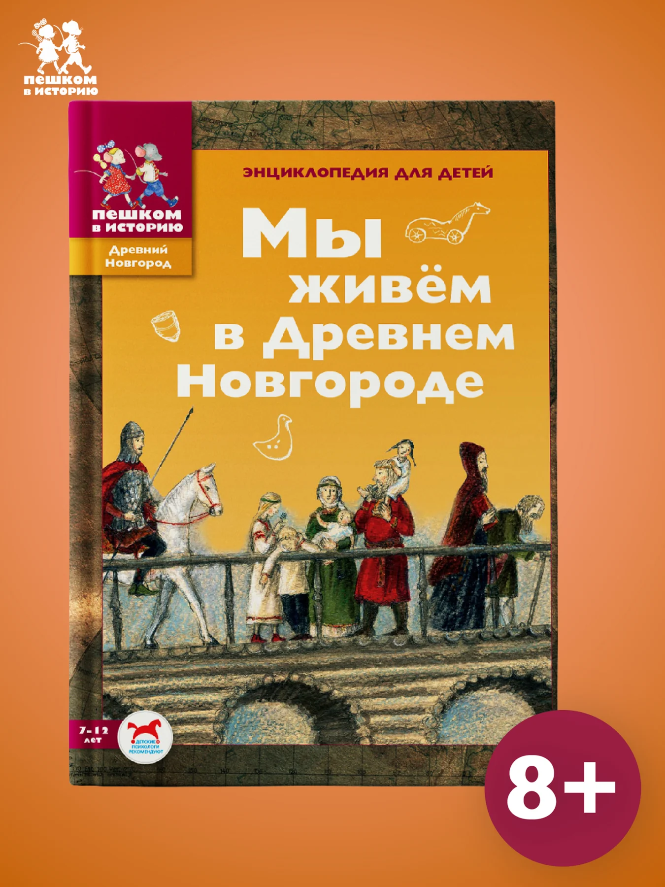 Мы живем в Древнем Новгороде: энциклопедия для детей
