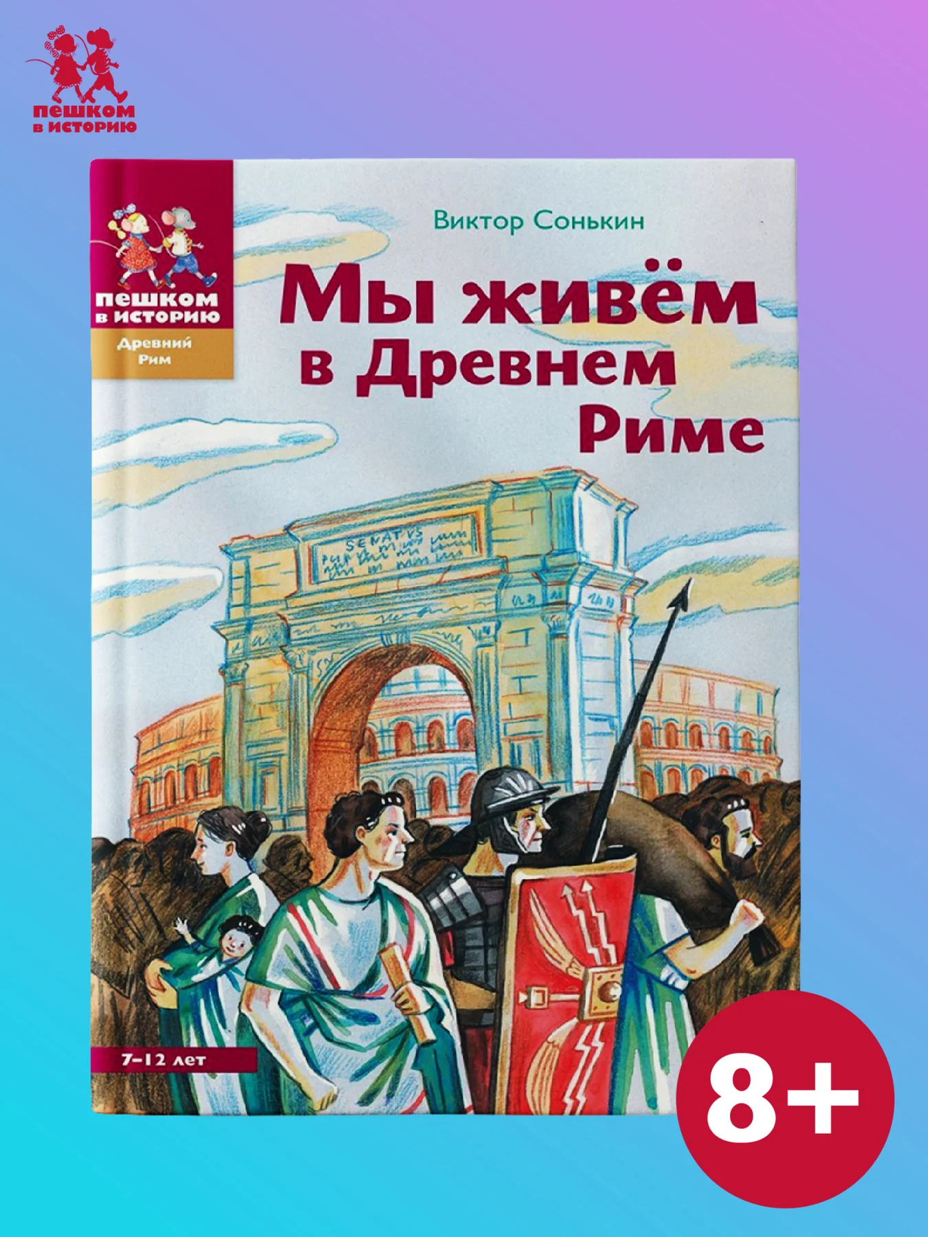 Мы живем в Древнем Риме: энциклопедия для детей