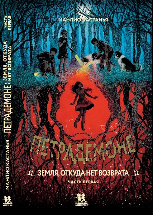 Петрадемоне: Земля, откуда нет возврата. Часть первая