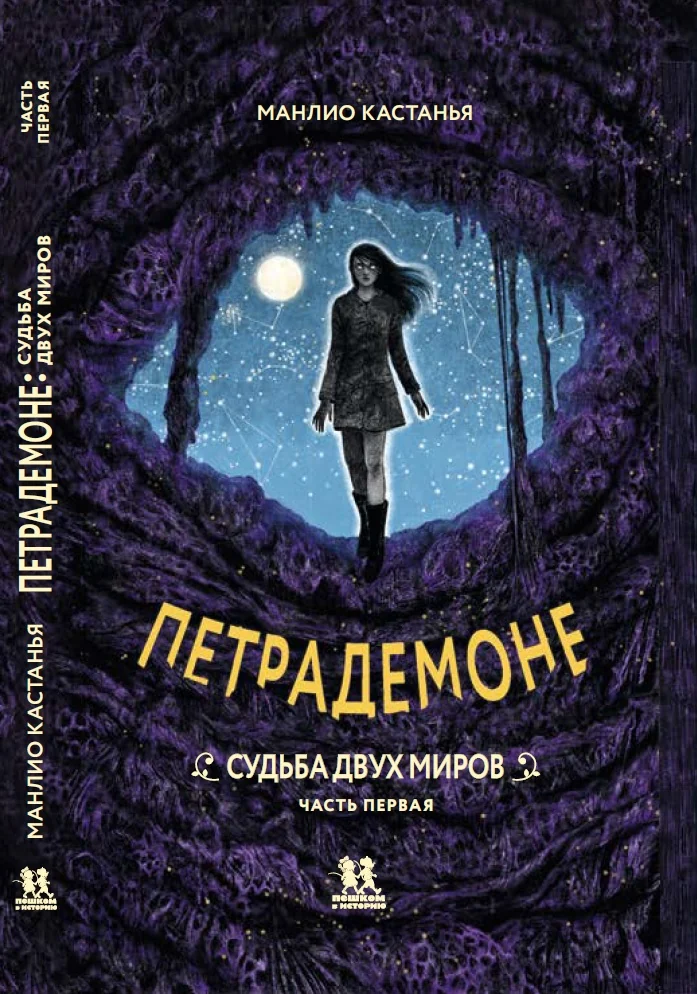 Петрадемоне: Судьба двух миров. Часть первая