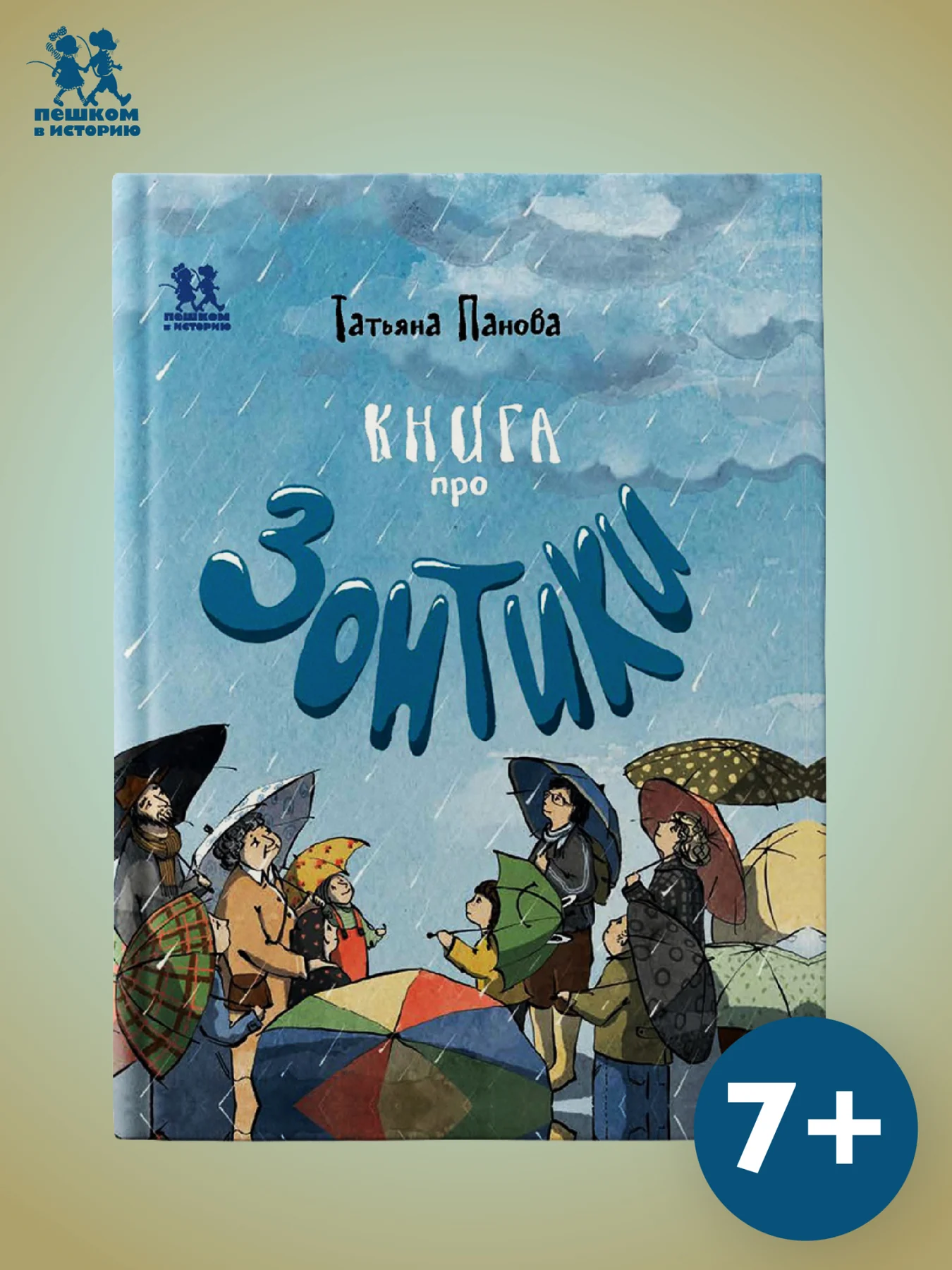 Книга про Зонтики