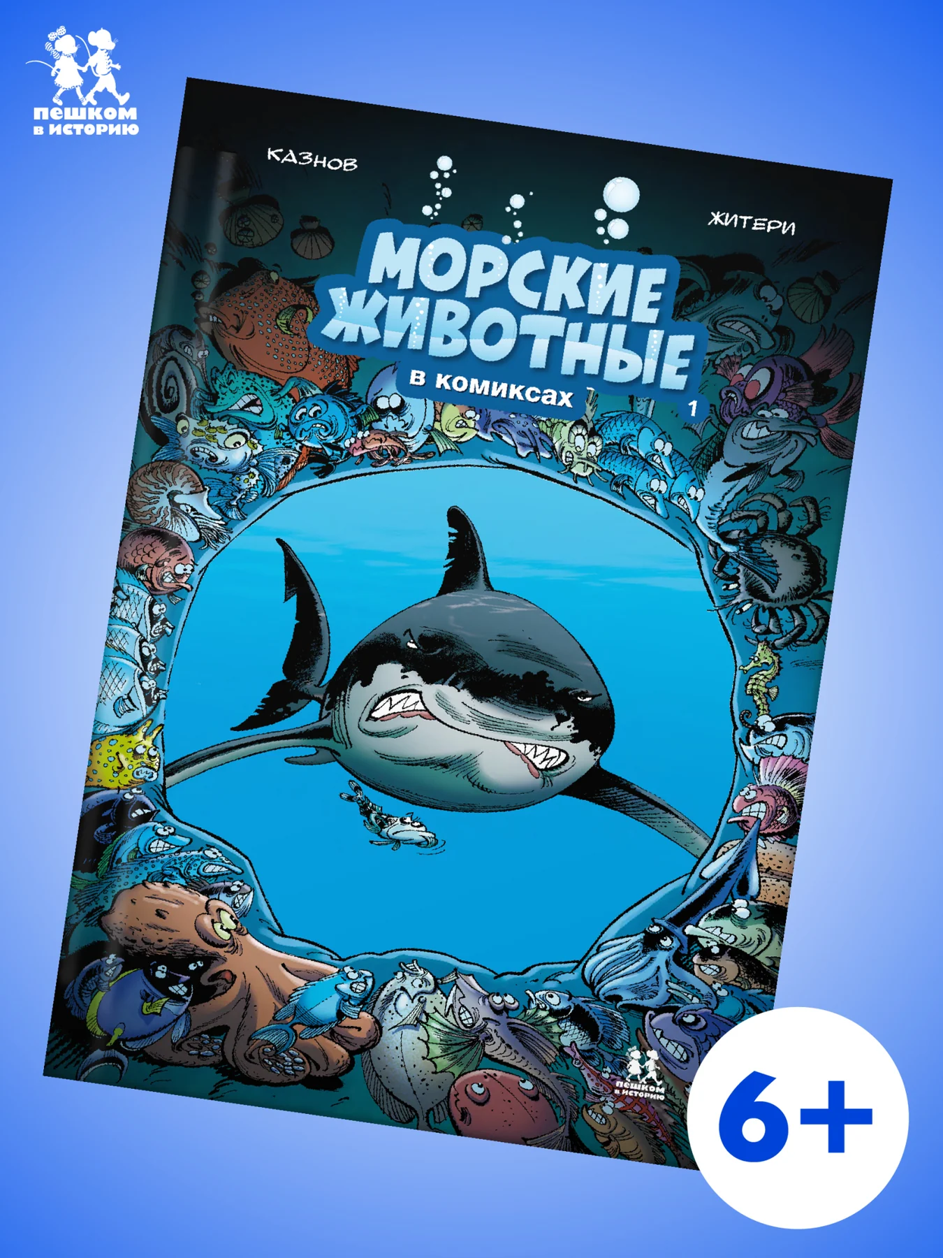 Морские животные. Том 1