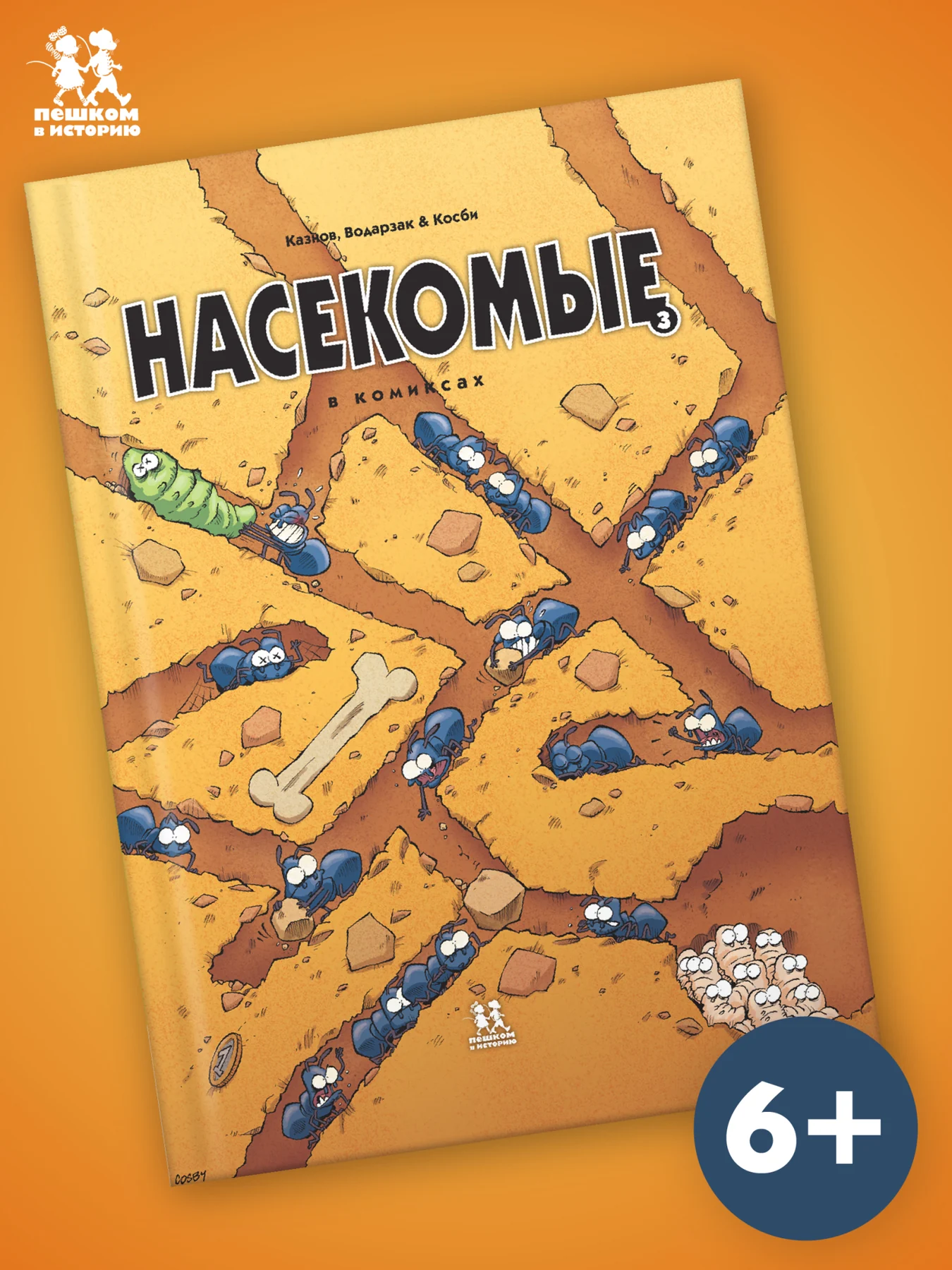 Насекомые в комиксах. Том 3