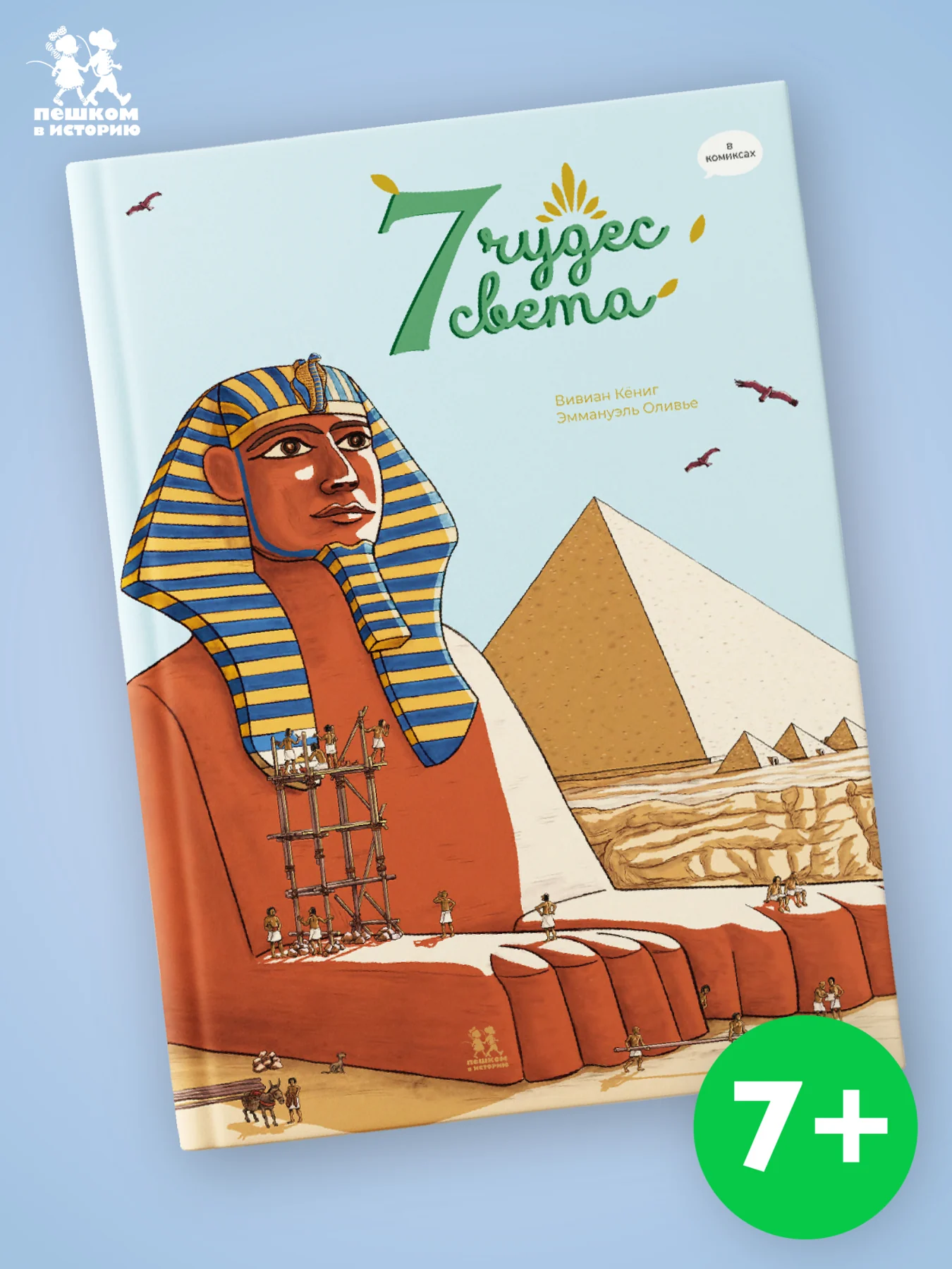 7 чудес света в комиксах