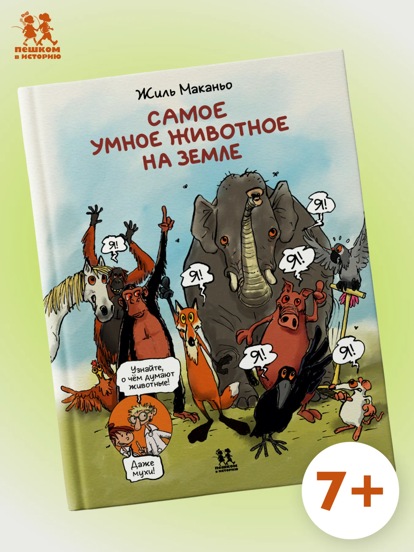 Самое умное животное на Земле