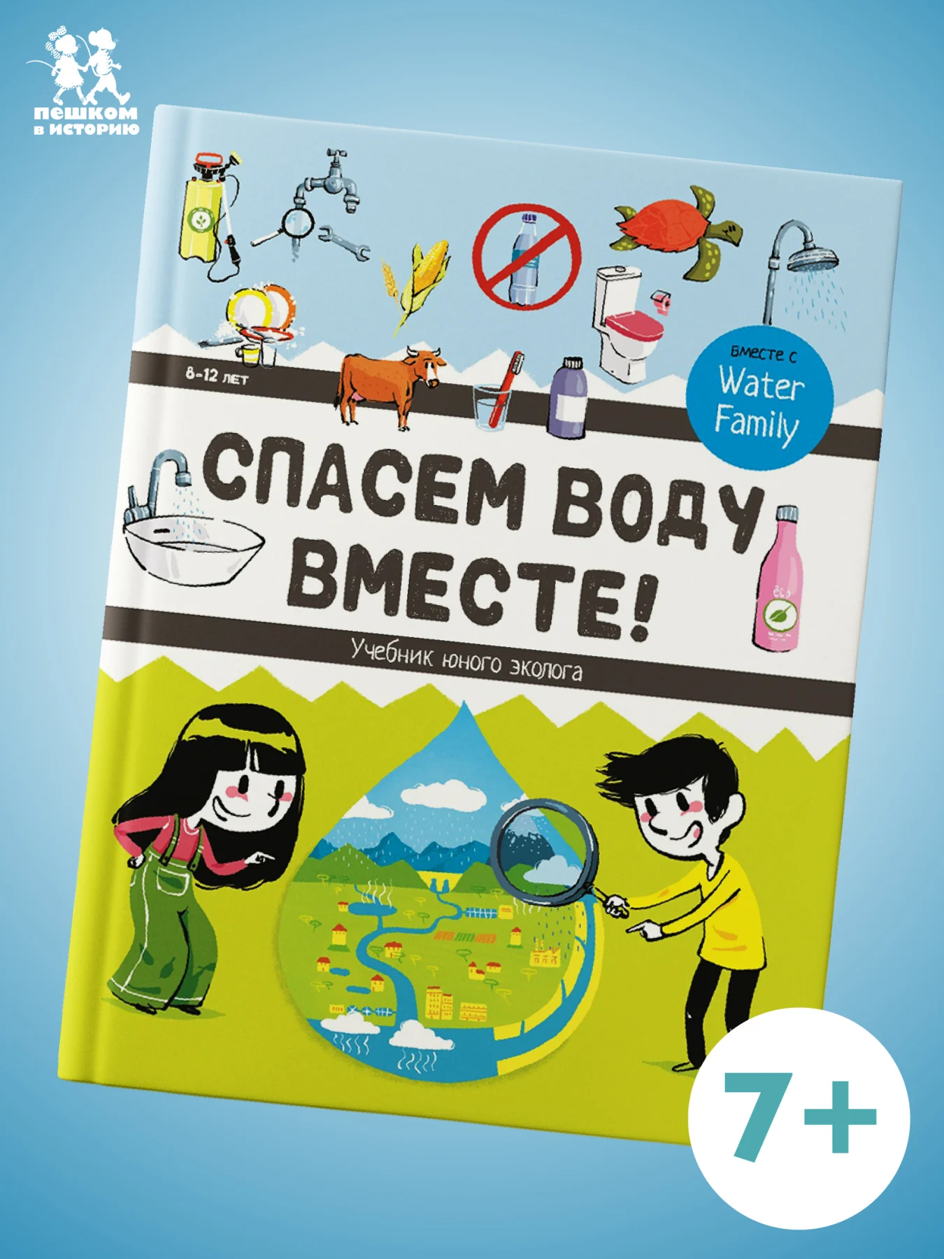 Спасём воду вместе. Учебник юного эколога
