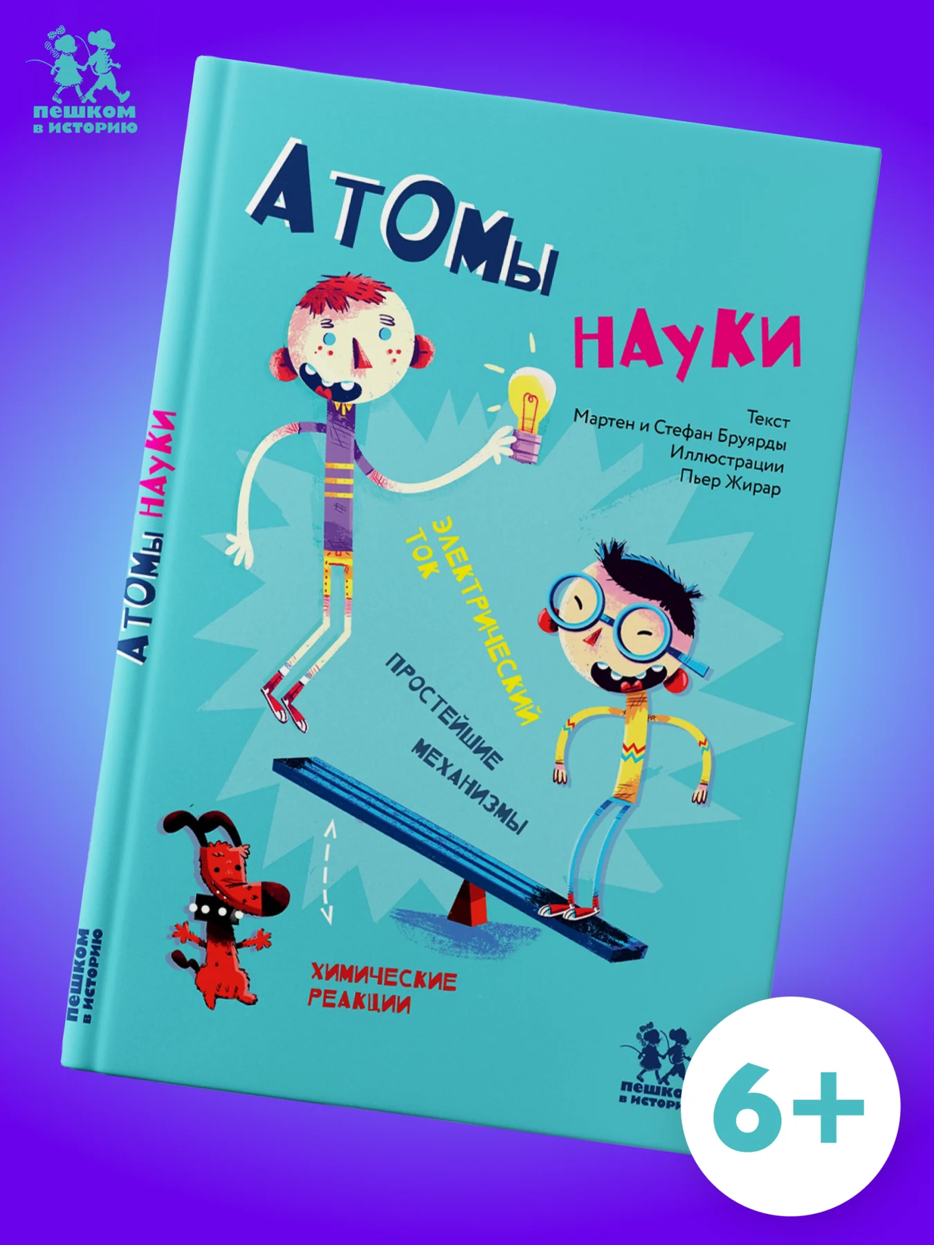 Атомы науки