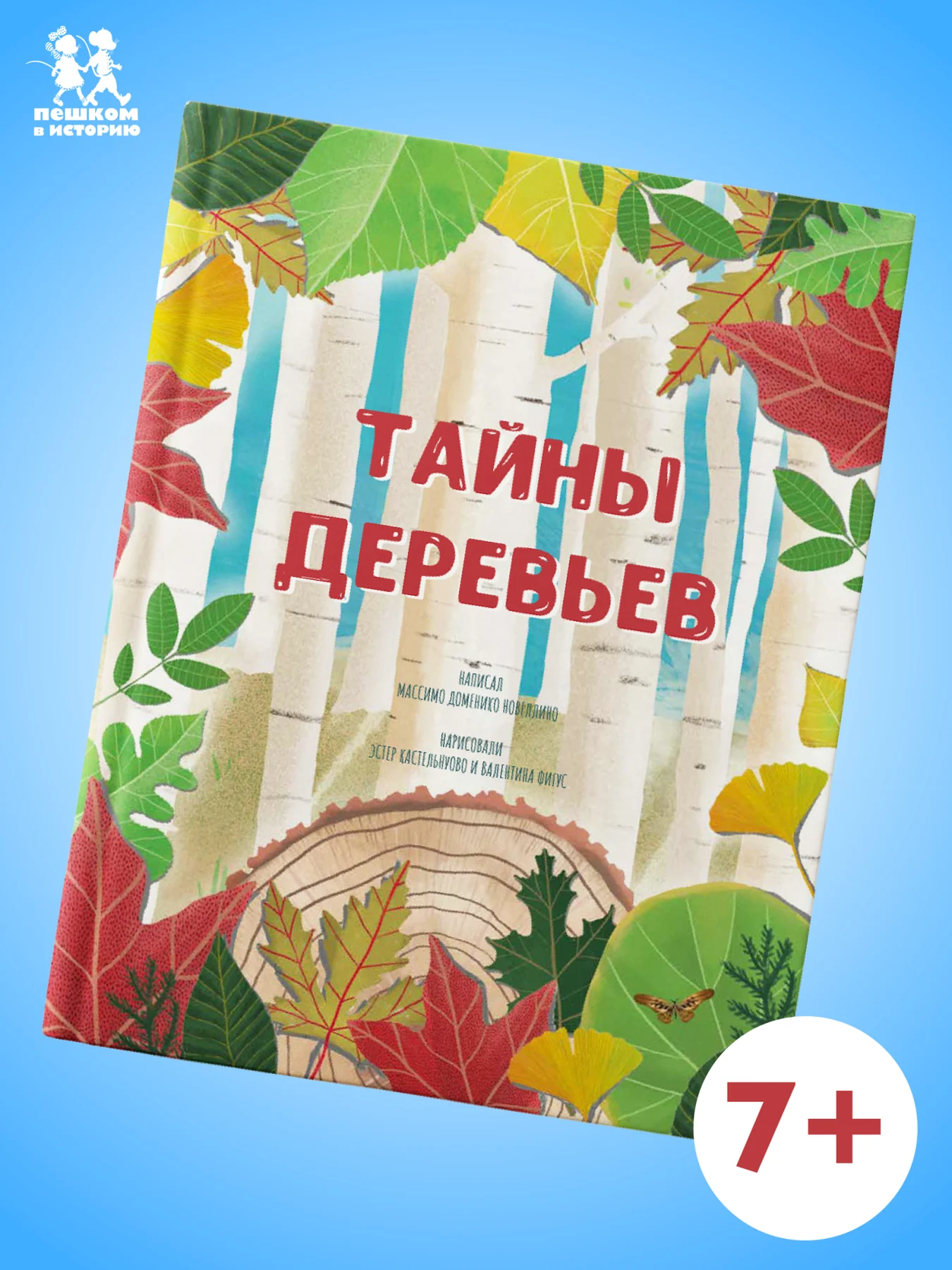 Тайны деревьев