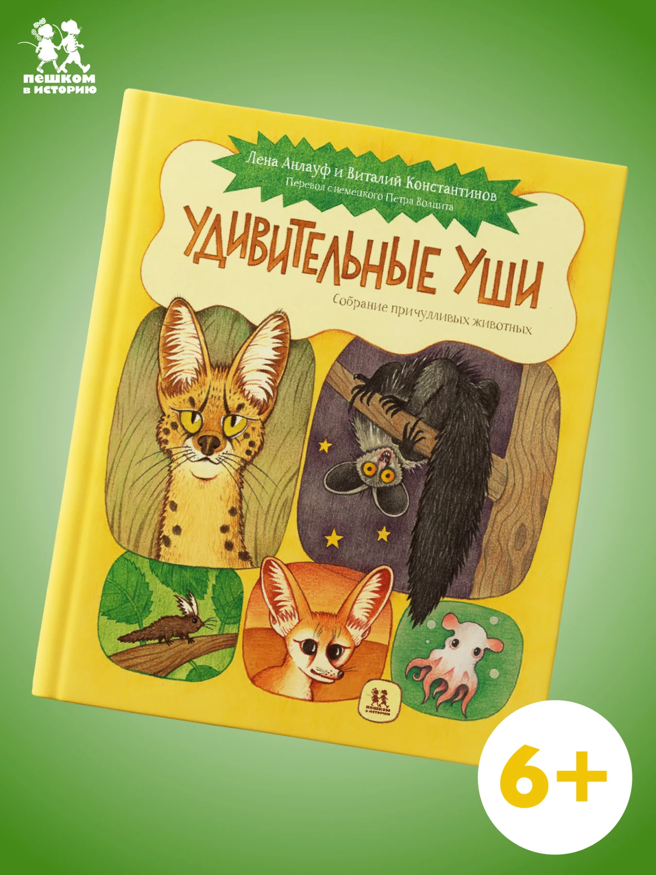 Удивительные уши
