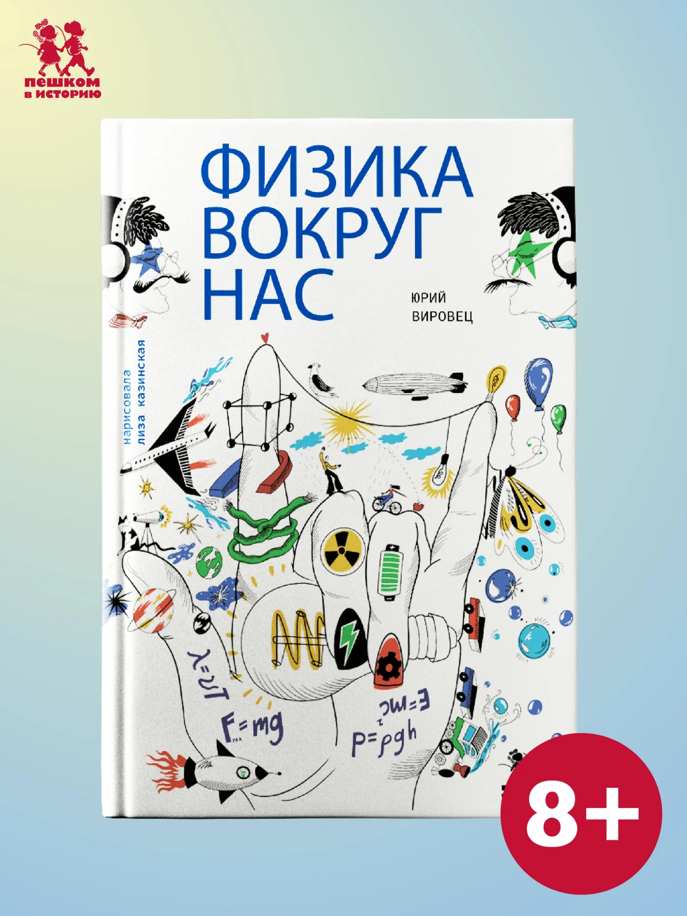 Физика вокруг нас