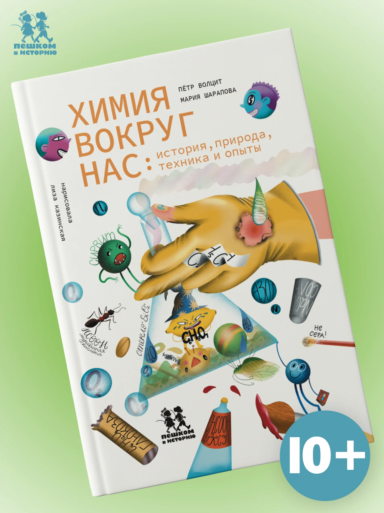 Химия вокруг нас: история, природа, техника и опыты