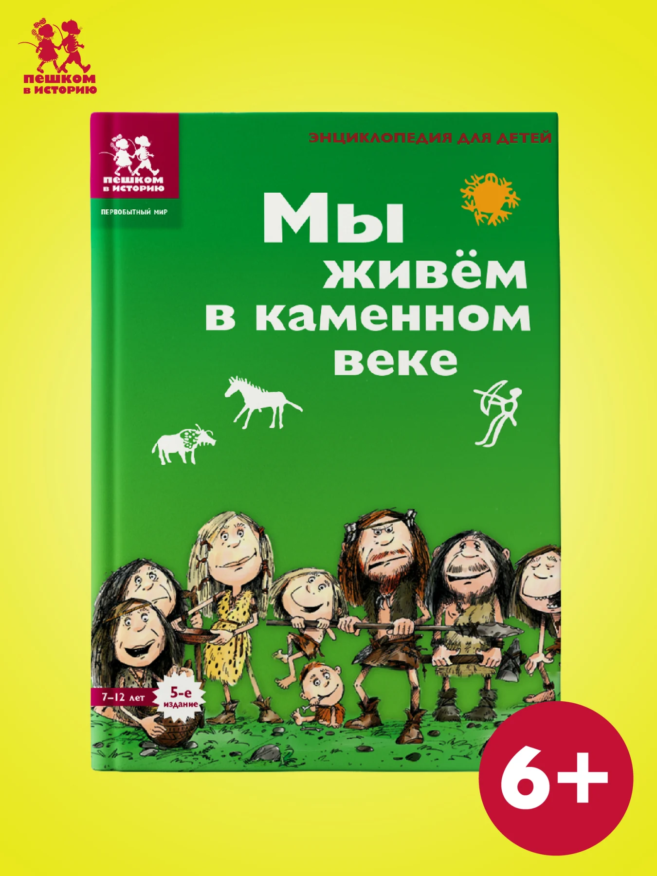 Мы живем в каменном веке: энциклопедия для детей