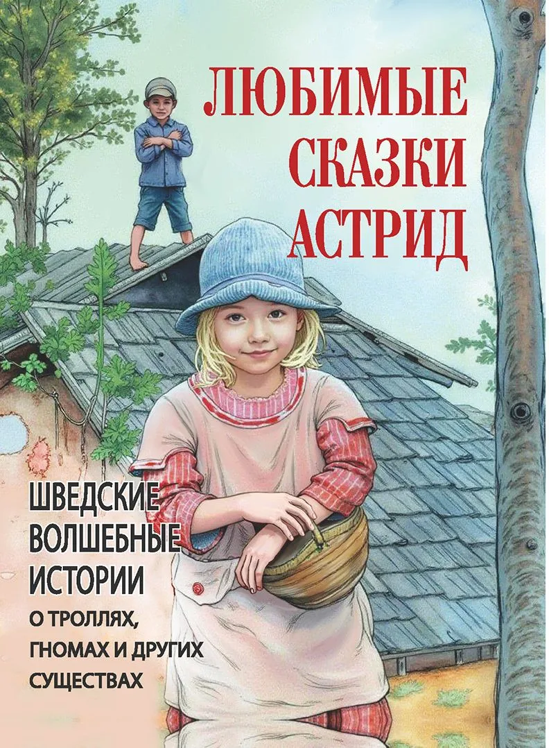 Любимые сказки Астрид. Шведские волшебные истории о гномах,троллях и других существах
