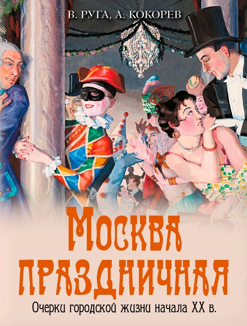 Москва праздничная. Очерки городской жизни начала XX в.