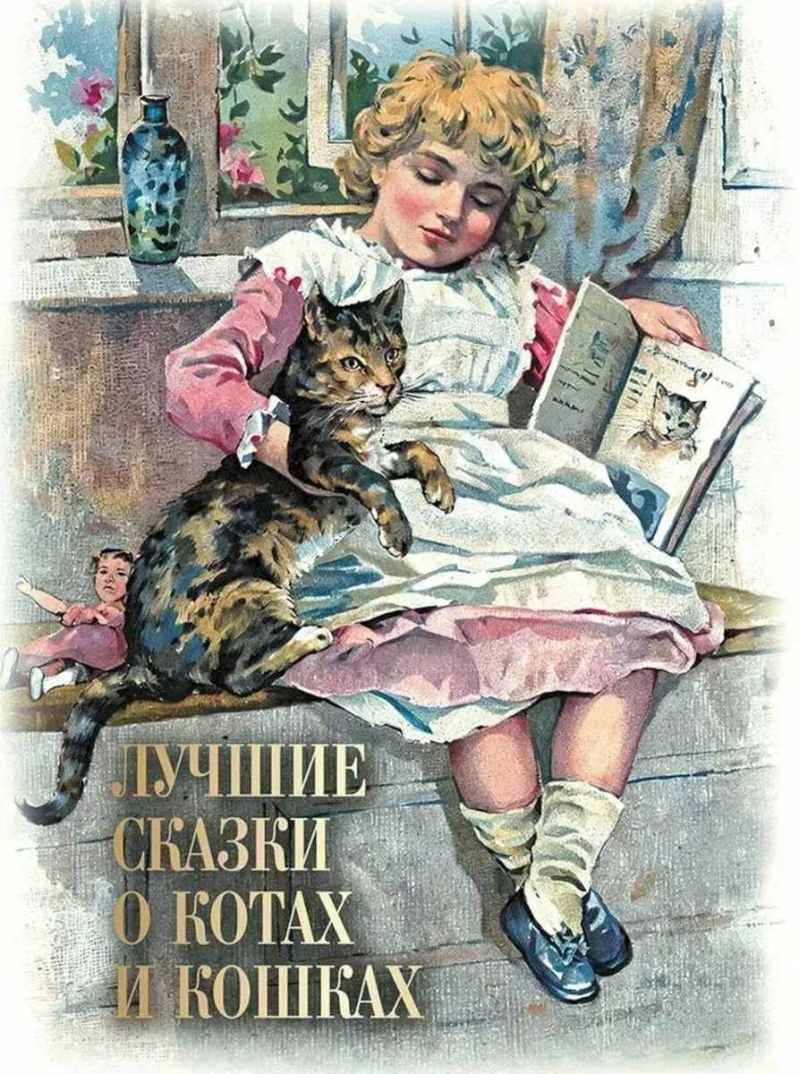 Лучшие сказки о котах и кошках
