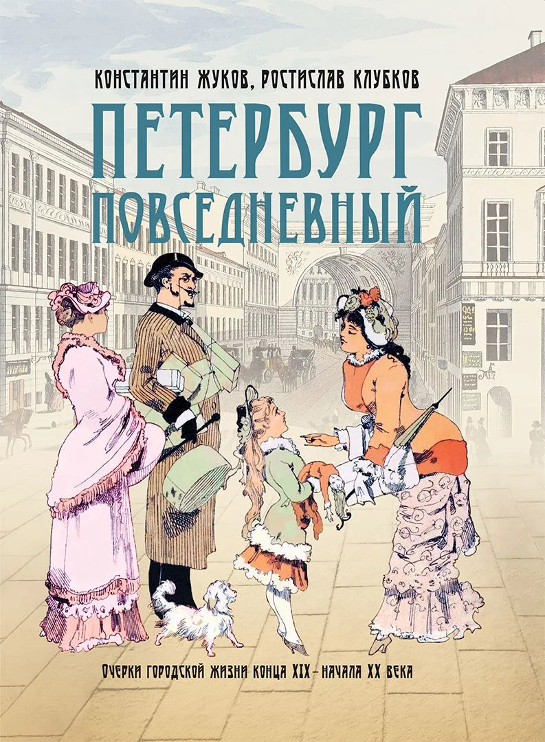 Петербург повседневный. Очерки городской жизни конца ХIХ – начала ХХ века