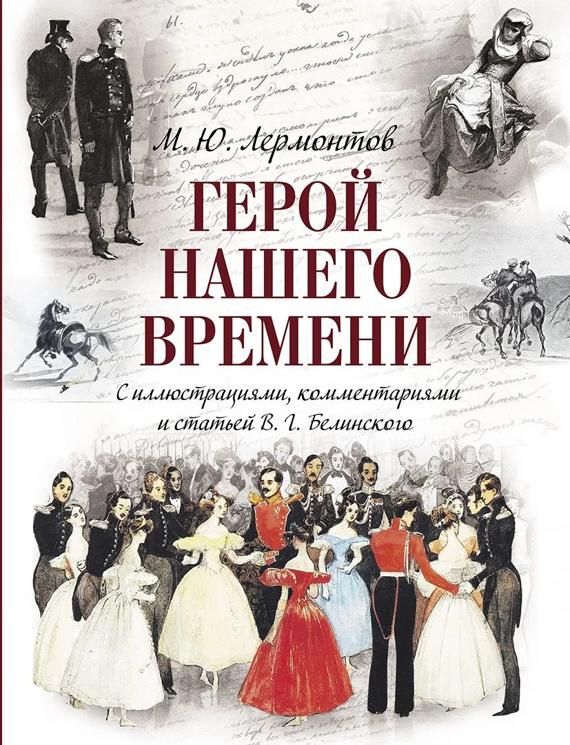 Герой нашего времени (с иллюстрациями, комментариями и статьёй В.Г. Белинского)