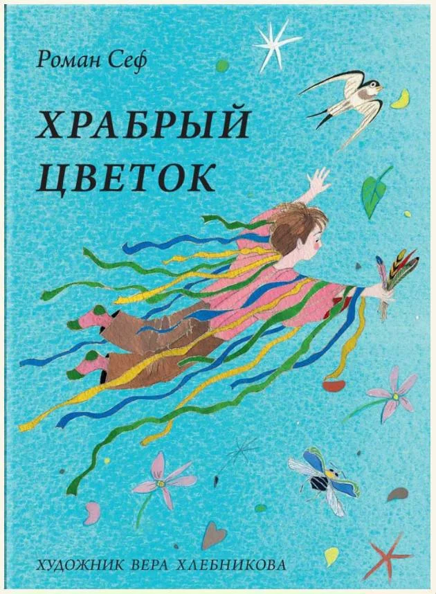 Храбрый цветок