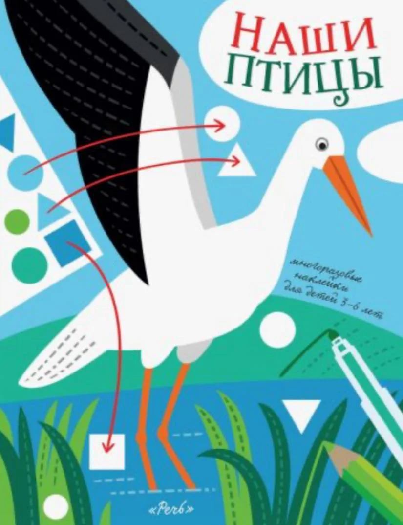Наши птицы. Многоразовые наклейки для детей 3-6 лет. Илл. Е. Бухаловой