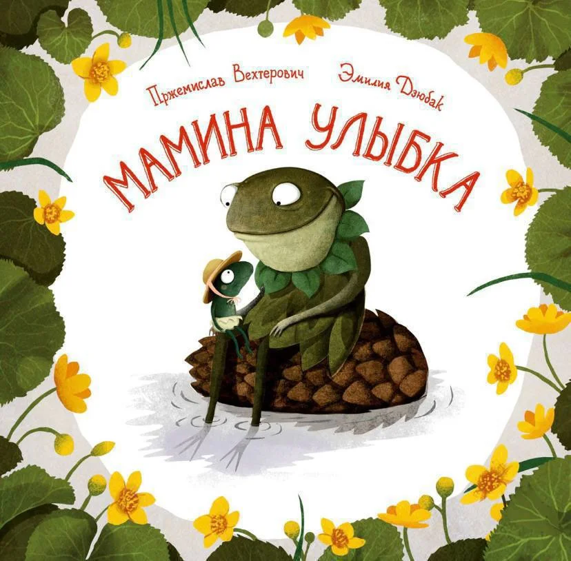 Мамина улыбка