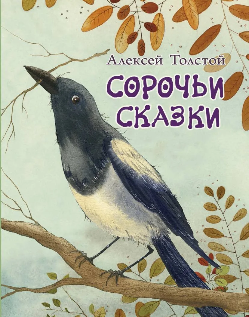 Сорочьи сказки