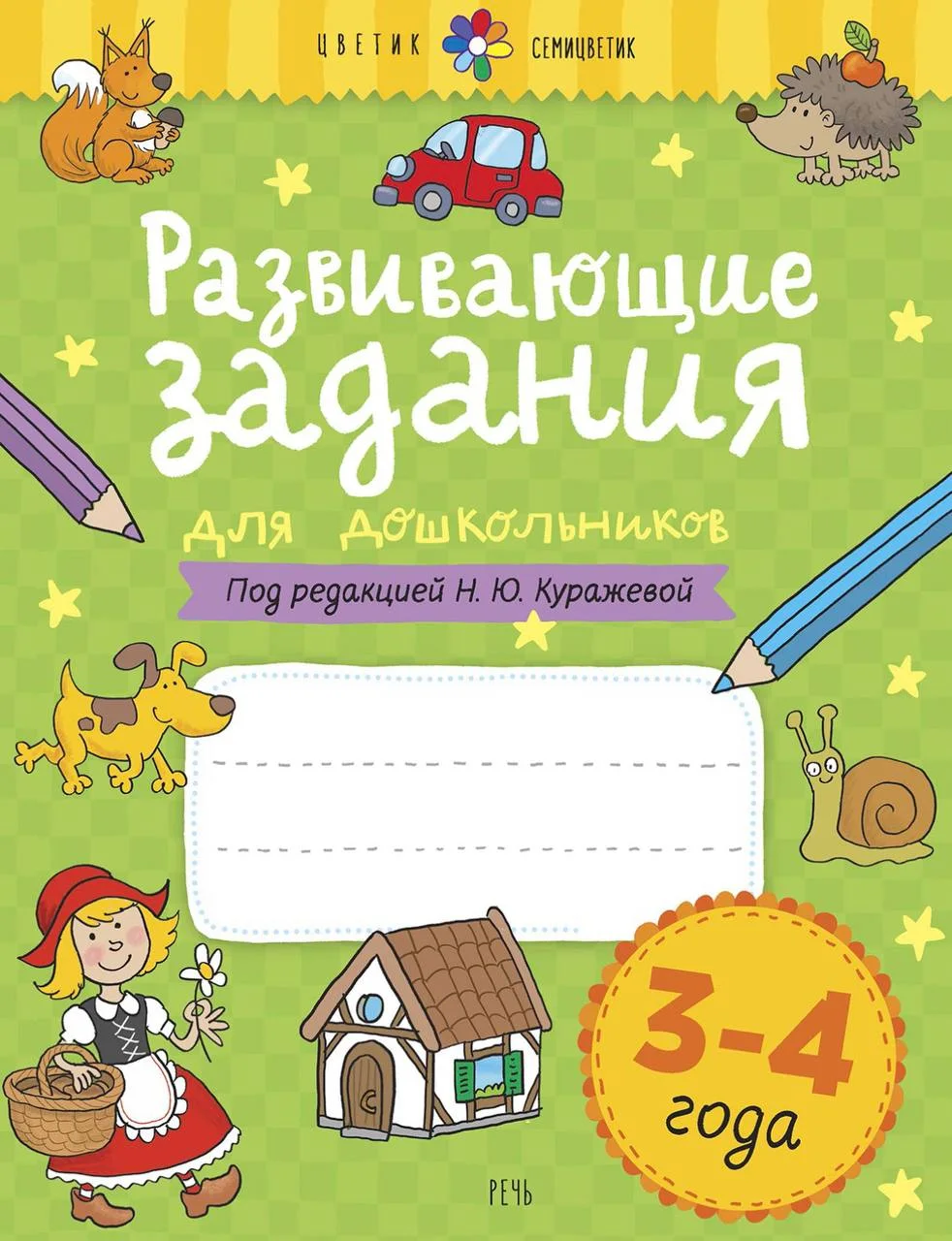 Развивающие задания для дошкольников. 3-4 года
