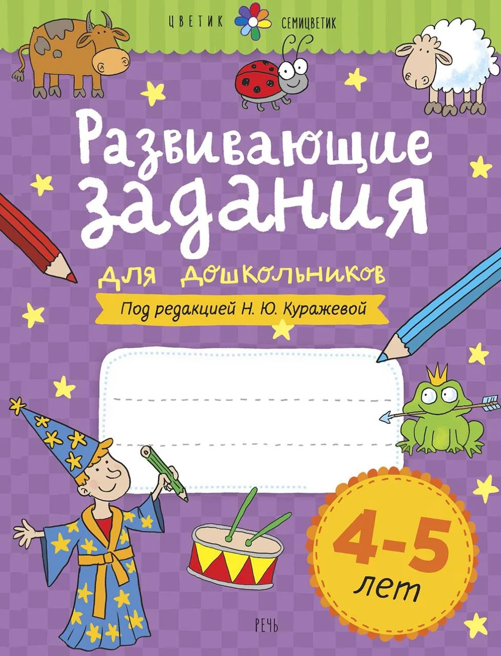 Развивающие задания для дошкольников. 4-5 лет