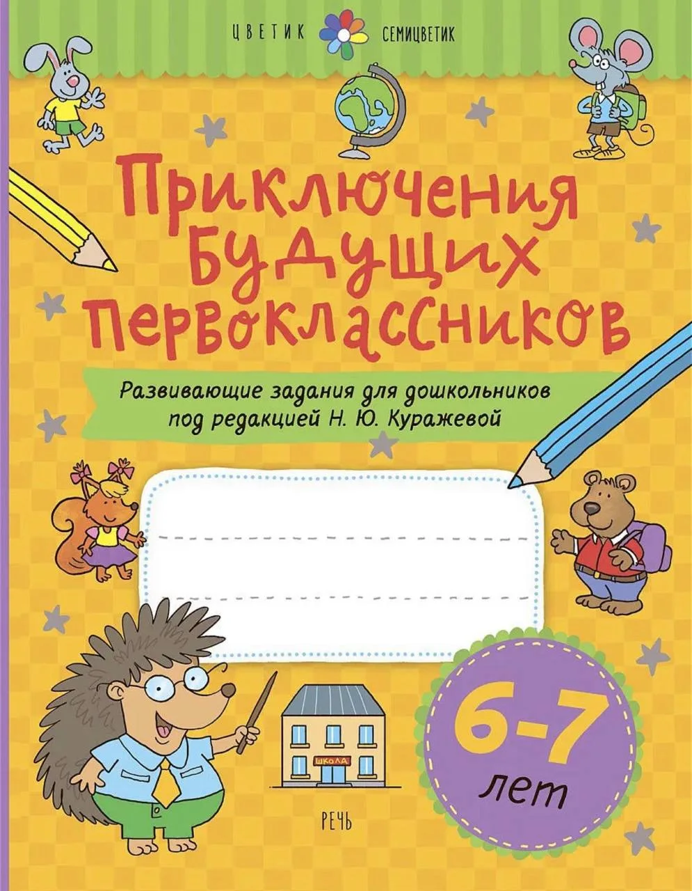 Приключения будущих первоклассников. Развивающие задания для дошкольников. 6-7 лет