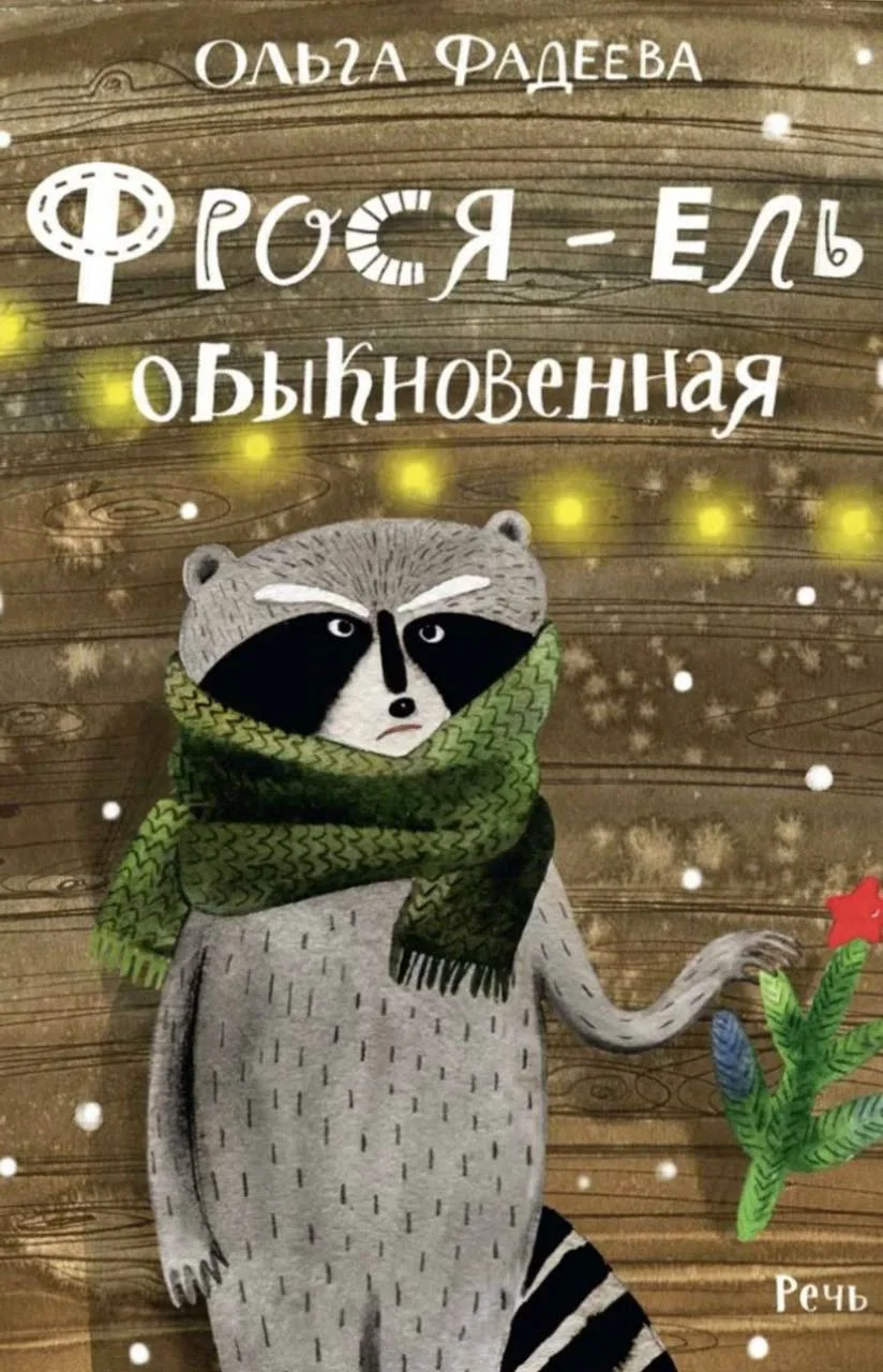 Фрося - ель обыкновенная