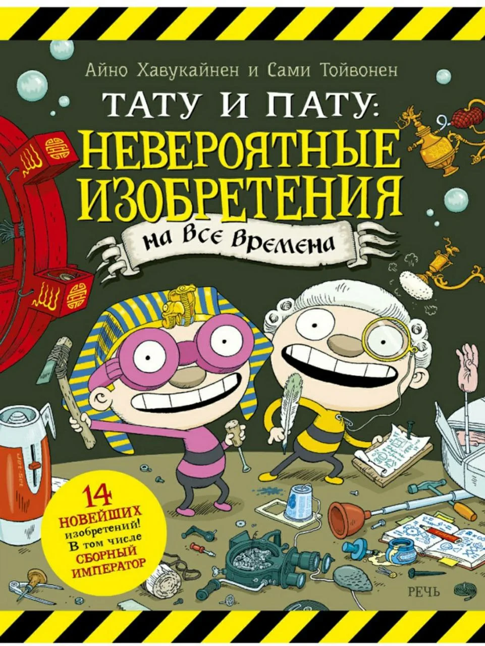 Тату и Пату: невероятные изобретения на все времена