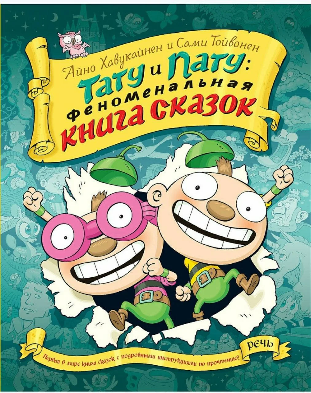 Тату и пату Феноменальная книга сказок