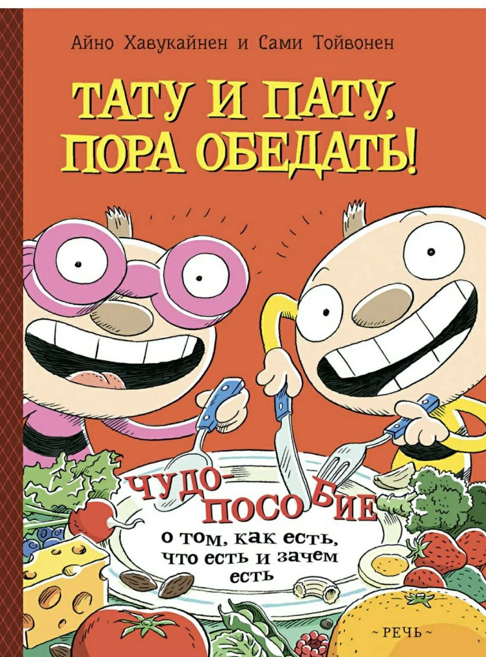 Тату и Пату: пора обедать!
