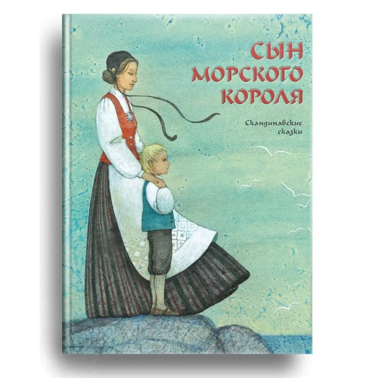 Сын морского короля. Скандинавские сказки
