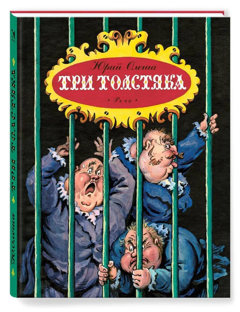 Три толстяка Художник Калаушин Б.