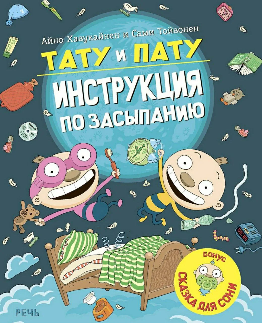 Тату и Пату – инструкция по засыпанию